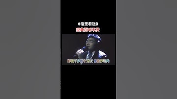 7001334594859552003 刘德华《暗里着迷》，越听越有味道，经典百听不厌！经典老歌 经典歌曲
