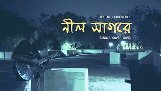 নীল সাগরে  - Neel Sagore (মহীনের ঘোড়াগুলি) | Bangla Cover Song 