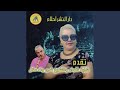 مرتك مو ولادك Feat Oueld Melal 
