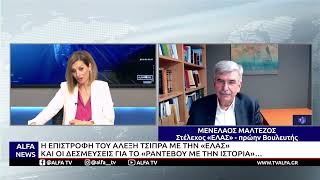 Ο ΜΕΝΕΛΑΟΣ ΜΑΛΤΕΖΟΣ ΜΙΛΑ ΓΙΑ ΤΗΝ ΕΠΙΣΤΡΟΦΗ ΤΟΥ ΑΛΕΞΗ ΤΣΙΠΡΑ ΜΕ ΤΗΝ «ΕΛΑΣ»