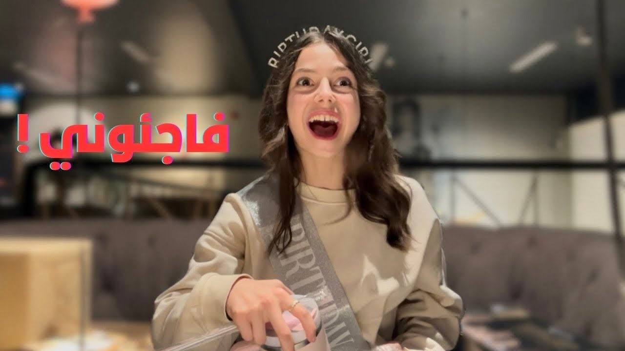 احلى يوم بحياتي 🥳🤗