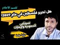 هل تحرير فلسطين في عام 2027 وماذا يعني تسونامي السعودية والإمارات