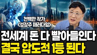 전세계 돈 다 빨아들인다. 결국 압도적 1등 기업되서 주가 날아오른다 (천백만 작가 / 2부)