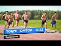 ТОҔУС ТОМТОР - 2022 | Бастакы күн