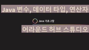 [ 자바(Java) 기초 강의 #3 ] Java 변수, 데이터 타입, 연산자