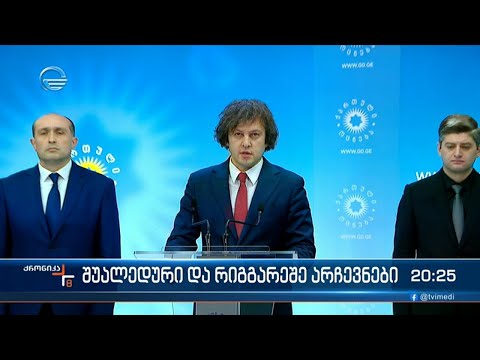 აპრილის ბოლოს საქართველოში შუალედური არჩევნები ტარდება