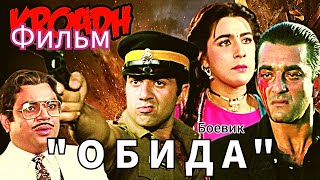 Индийский Боевик 1990 года | Фильм "ОБИДА - KROADH" | Русский перевод