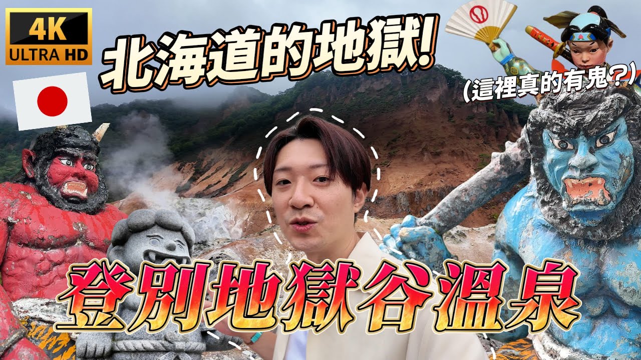 走進被稱為『地獄』的北海道溫泉地 這邊當地泡湯景色超震撼！ ｜ 🇯🇵 遊日本 北海道 登別地獄谷溫泉