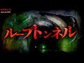 【心霊】八尺様がいるループトンネル//大阪府心霊スポット