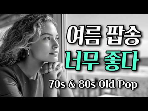 우연히 들었는데 하루 종일 ... 너무 좋다 | 7080 추억의 올드 팝송 모음 Old Pop Song Playlist