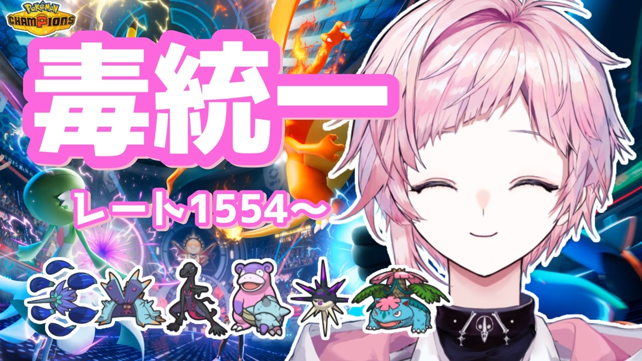 【#ポケモンチャンピオンズ】 レート1554～！今日も元気に毒統一！！ 【#新人vtuber】