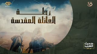 حديث العرب من مصر | محطات من رحلة العائلة المقدسة .. مع الإعلامية درية شرف الدين وحلقة 8-6-2023