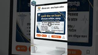 রায়গঞ্জে জরুরি নার্স নিয়োগ! 🏥 বেতন ₹৪৪,০০০+ পর্যন্ত | Jeevan Rekha Hospital #shorts