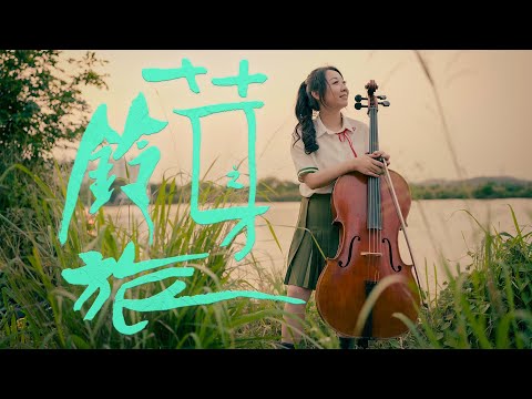 Suzume 鈴芽之旅主題曲 すずめの戸締まり - Radwimps