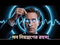 হিপনোসিসের গোপন শক্তি | Secret Power of Hypnosis &amp; Mind Control Subconscious Mind Control