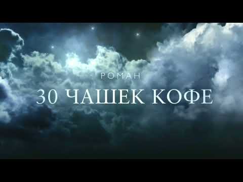 30 чашек кофе