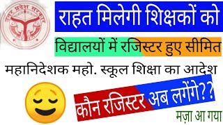 परिषदीय विद्यालयों की पंजिकाए हुई सीमित | primary Ka Master | up government order | 13 register screenshot 5