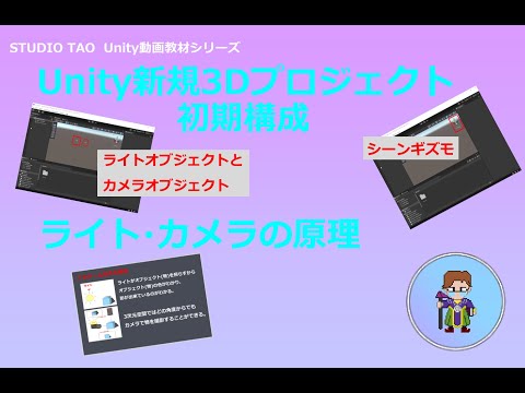 【Unity動画講座】Unity新規3Dプロジェクト構成とライト・カメラの原理について