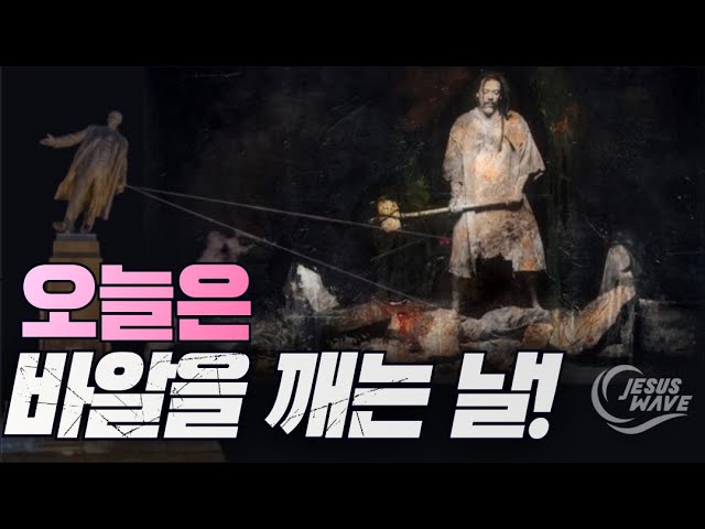 오늘은. 바알(Baal)을 깨는 날! _ #바알브릿 #엘브릿 #세바와 살문나 #기드온 #아비멜렉 #에봇 _ 김성욱 대표