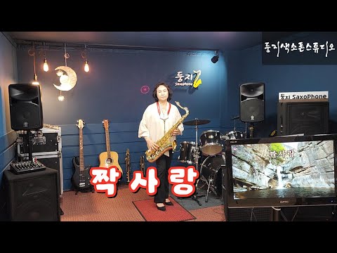 짝사랑(손인호) / 테너색소폰 / 강정순