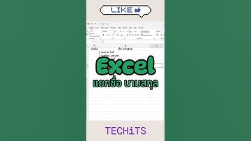 Excel วิธีแยกชื่อ นามสกุล อย่างไว ด้วย Text to Columns #excel #exceltips #exceltutorial #exceltricks