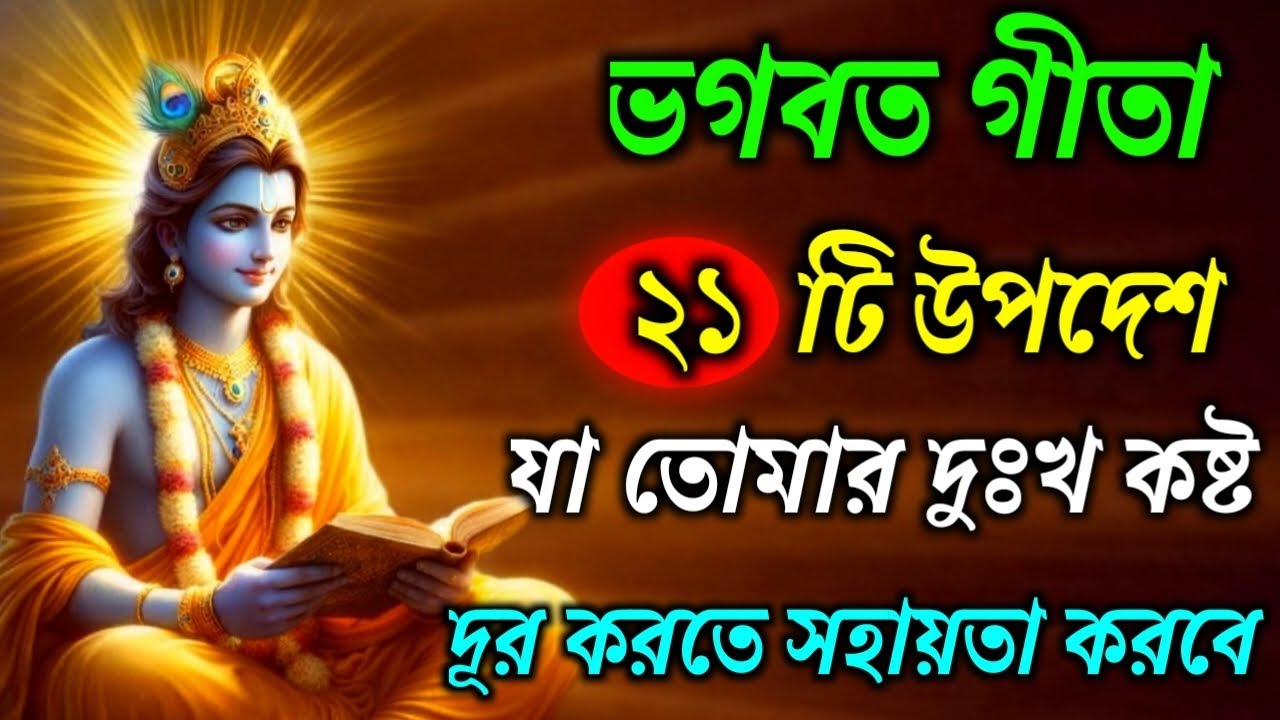 ভগবত গীতা ।। সহজ বাংলা ভাষায় ।। আপনার সমস্ত দুঃখ কষ্ট দূর করে দেবে || Geeta Sar inBengali ll
