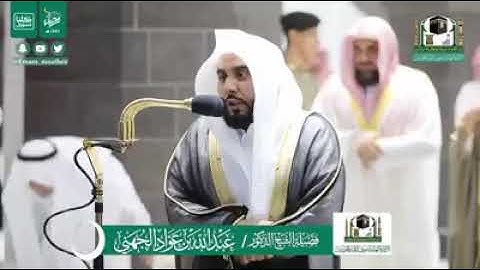 ابداع في التلاوة للشيخ عبد لله الجهني (صلاة التهجد ليلة 24رمضان1441هجري