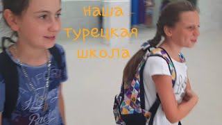 Турецкая школа/посиделки с русскими соседями/Турция2019/