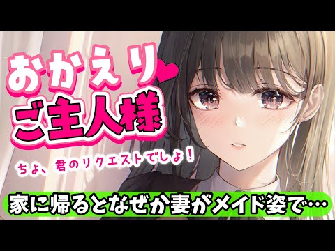【甘々】家に帰るとなぜかメイド服姿の妻が出迎えてくれて…【男性向けシチュボASMR】