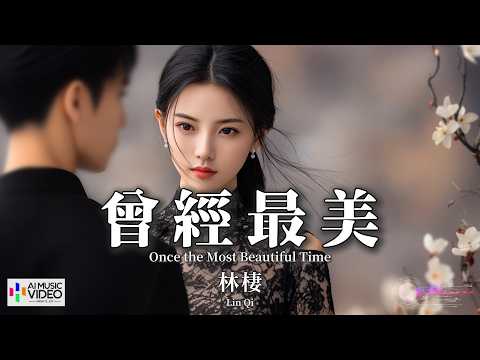 【高清MV】林棲 - 曾經最美（原唱：朱銘捷）【Pinyin + Eng Sub | AI音樂視頻 | 繁體拼音英文動態字幕】Lin Qi【林栖 - 曾经最美（原唱：朱铭捷）】