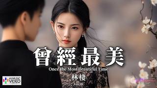 【高清MV】林棲 - 曾經最美（原唱：朱銘捷）【Pinyin   Eng Sub | AI音樂視頻 | 繁體拼音英文動態字幕】Lin Qi【林栖 - 曾经最美（原唱：朱铭捷）】