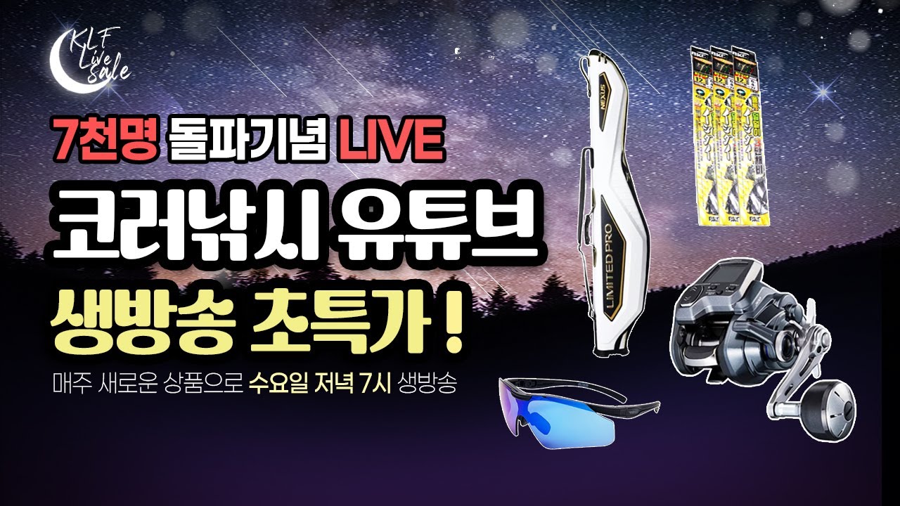 🎉구독자 7천명 돌파 감사 라이브 / 6천원 이벤트 & 특가 낚시용품 공개 / 2026.01.14
