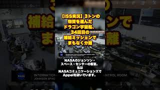 【ISS実況】3トンの物資を運んだドラゴン宇宙船、34回目の補給ミッションでまもなく分離【NASA/切り抜き】#shorts