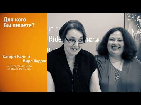 Катори Ками и Виро Кадош о книге «Что рассказать вам об Иваре Маккое?» на ММКВЯ 2017