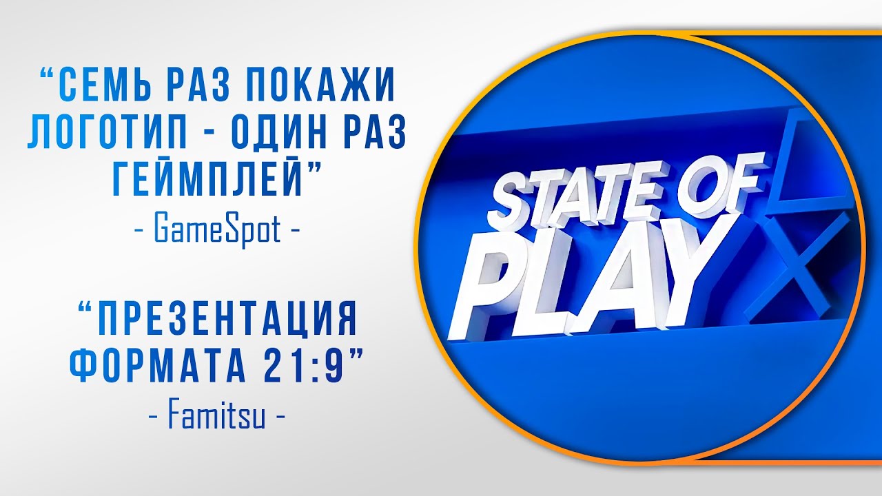 НОВАЯ ПРЕЗЕНТАЦИЯ SONY - State of Play 2025