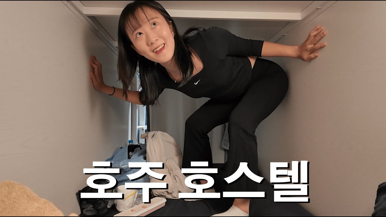 [호주워홀] 호주 호스텔은 어떨까? ㅣ 브리즈번 시티 호스텔 전격비교