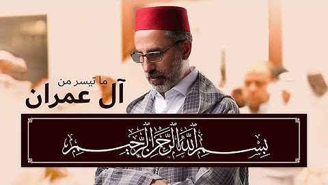 ما تيسر من سورة آل عمران (1-44) | القارئ يونس اسويلص | رواية ورش عن نافع | صلاة التراويح