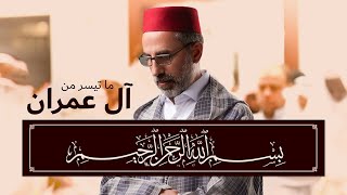 ما تيسر من سورة آل عمران (1-44) | القارئ يونس اسويلص | رواية ورش عن نافع | صلاة التراويح