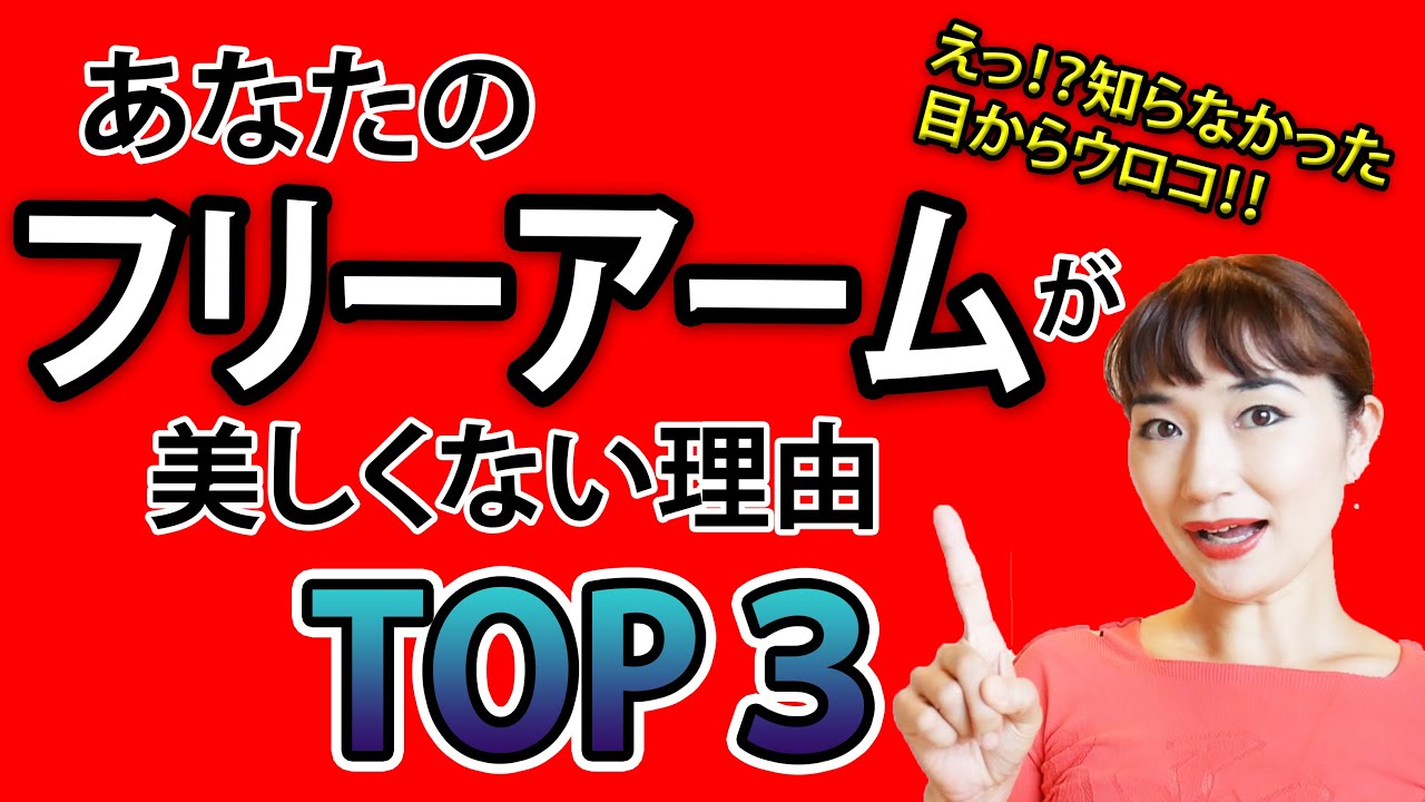 【衝撃】社交ダンス解説 フリーアームが美しくない理由TOP３