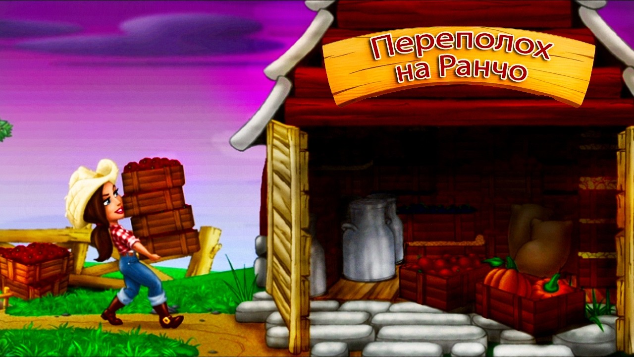 Трудовые Будни на Ранчо ▶️  Переполох на ранчо▶️ Ranch Rush