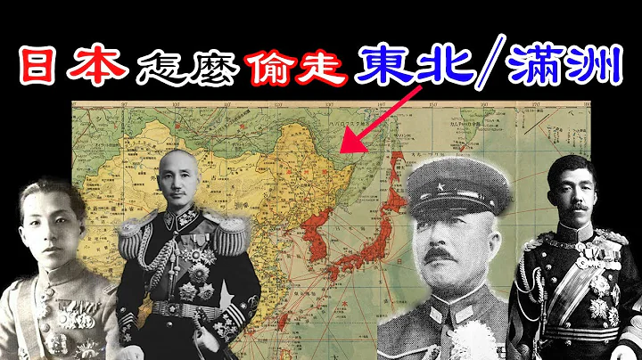 日本怎么偷走东北/满洲的？九一八事变始末，第一集 - 天天要闻