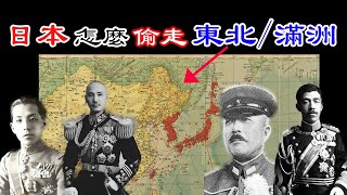 日本怎麼偷走東北/滿洲的？九一八事變始末，第一集