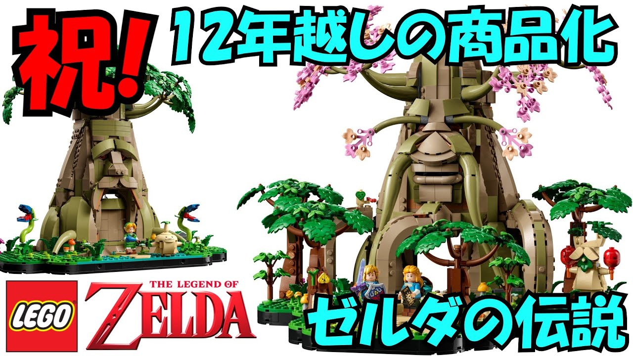 LEGO】ゼルダの伝説がレゴになって新登場！ 12年越しの快挙【新情報