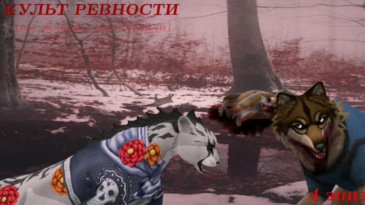 КУЛЬТ РЕВНОСТИ 4 ЭПИЗОД [𝚠𝚒𝚕𝚍𝚌𝚛𝚊𝚏𝚝 𝚖𝚒𝚗𝚒-𝚜𝚎𝚛𝚒𝚎𝚜] вы ждали - мы сделали :3