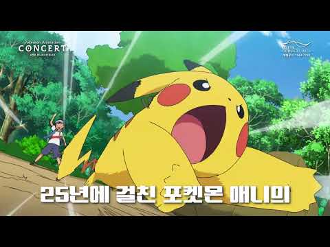 [공식] 포켓몬스터 국내 방영 25주년 기념 "포켓몬 애니메이션 콘서트" 특별 영상