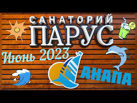 Санаторий Парус. Анапа (Витязево). Июнь 2023. Видео обзор-отзыв. All Inclusive в Краснодарском крае.