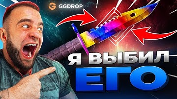 🔴 GGDROP ВЫБИЛ НОЖ за 100.000р в CS GO - РЕКОРД CS GO - GGDROP ПРОМОКОД