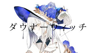 ダウナーウィッチ / 廉 feat. 初音ミク ver. eili