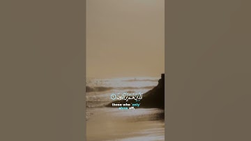 ﴿ فَوَيْلٌ لِّلْمُصَلِّينَ ۝ الَّذِينَ هُمْ عَنْ صَلَاتِهِمْ سَاهُونَ ۝ ﴾ للقارئ عبد الرحمن مسعد ♡.