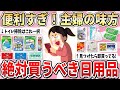 【有益】有能すぎる！これぞ主婦の味方！ポテンシャル高くて見つけたら即買うべき日用品【ガルちゃん】